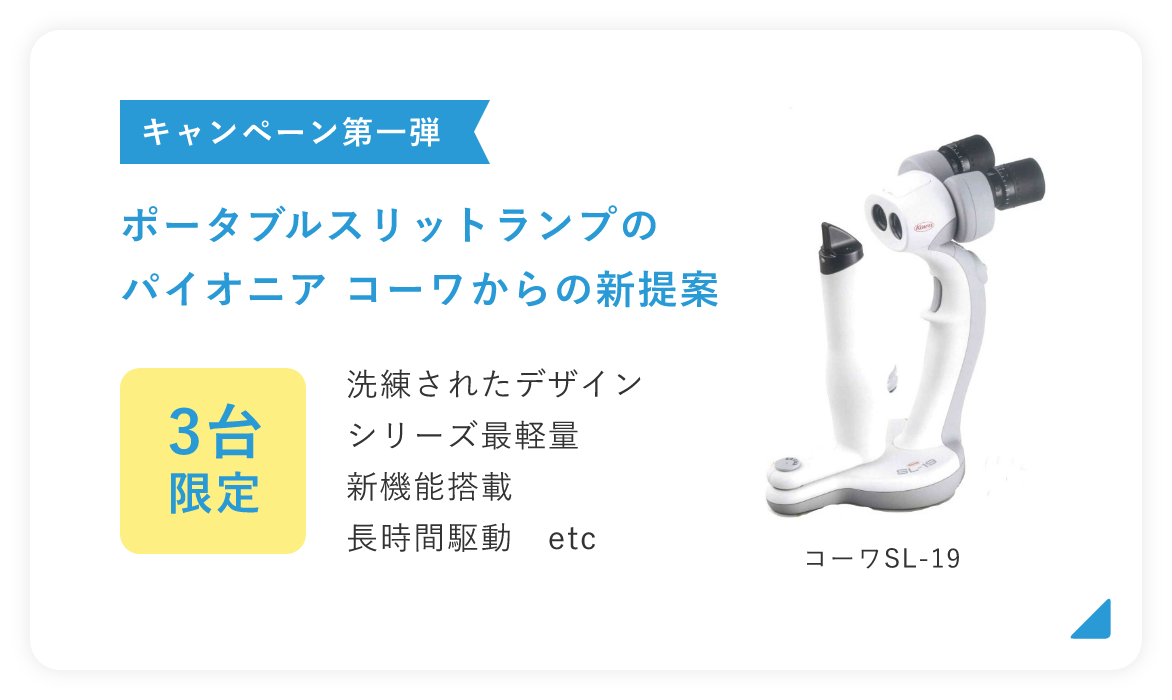 札幌で医療機器商社ならアイエスアイ【眼科専門医療機器販売】